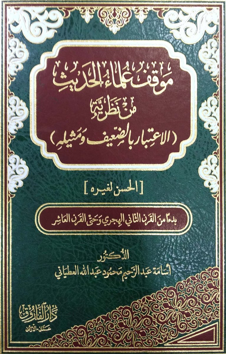 موقف علماء الحديث من نظرية الاعتبار بالضعيف و مثيله