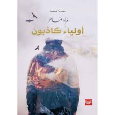 أوليا كذبون