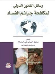 وسائل القانون الدولي لمكافحة جرائم الفساد