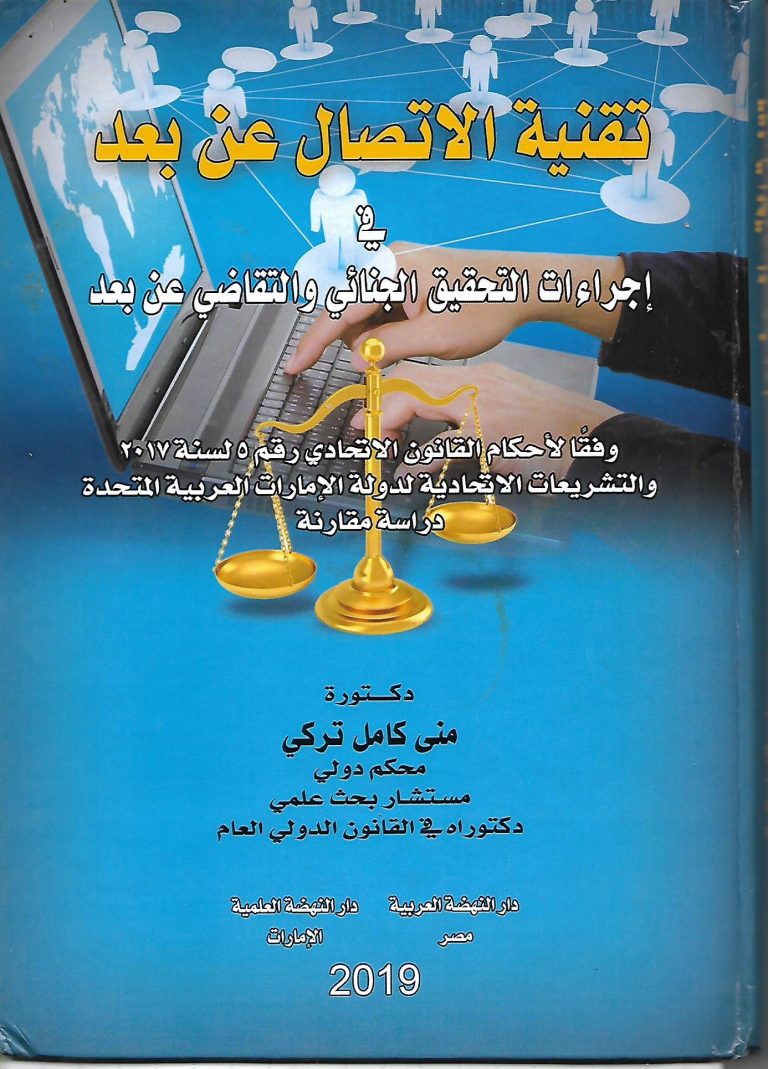 تقنية الإتصال عن بعد في إجراءات التحقيق الجنائي ةالتقاضي عن بعد وفقا لأحكام القانون الإتحادي رقم 5 لسنة 2017