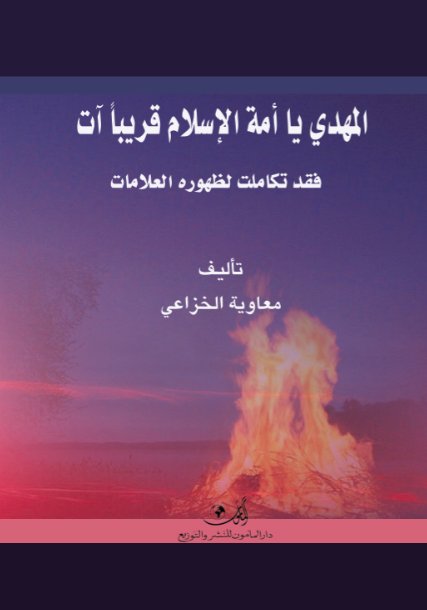 المهدي يا أمة الاسلام قريبا آت