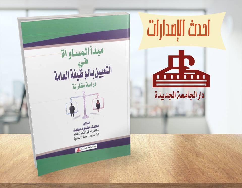 مبدأ المساواة فى التعيين بالوظيفة العامة