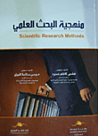 منهجية البحث العلمي في ادارة الاعمال