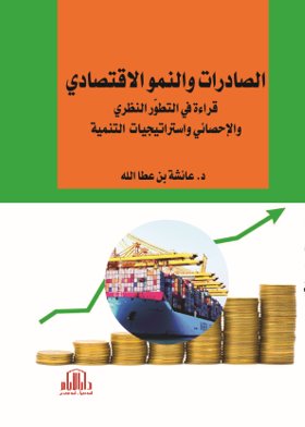 الصادرات والنمو الاقتصادي - قراءة في التطور النظري والاحصائي واستراتيجيات التنمية