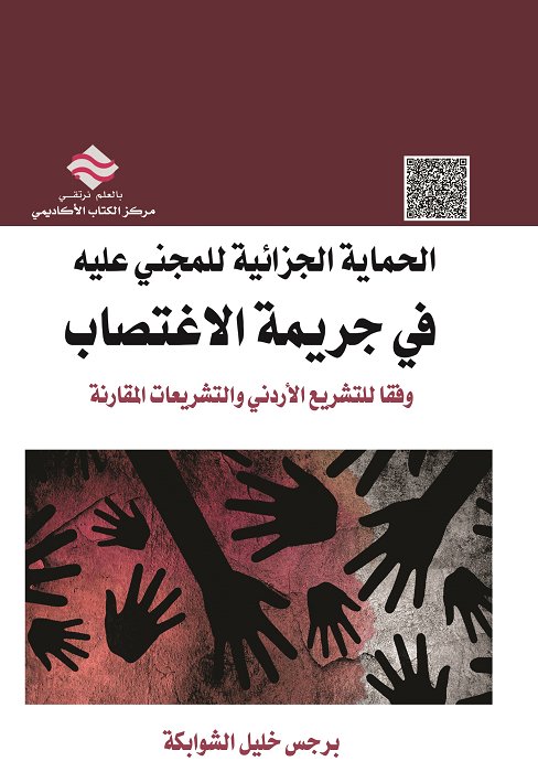 الحماية الجزائية للمجني عليه في جريمة الاغتصاب