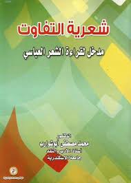 شعرية التفاوت مدخل لقراءة الشعر العباسي