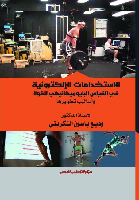 الاستخدامات الالكترونية فى القياس البايوميكانيكى للقوة وأساليب تطويرها