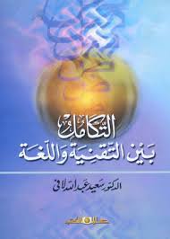 التكامل بين التقنية واللغة