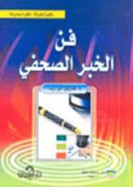 فن الخبر الصحفي