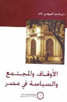 الأوقاف والمجتمع والسياسة في مصر