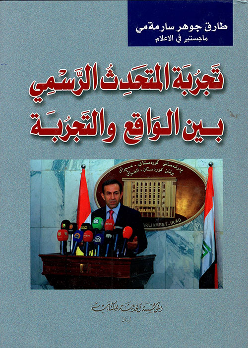 تجربة ( المتحدث الرسمي) دراسة ميدانية لواقع عمل المتحدث الرسمي