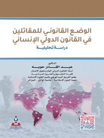 الوضع القانوني للمقاتلين في القانون الدولي الانساني