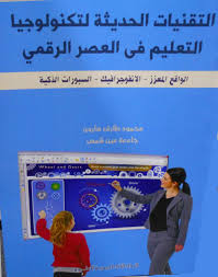 التقنيات الحديثة لتكنولوجيا التعليم فى العصر الرقمى
