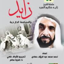 سياسية الشيخ زايد الخارجيه