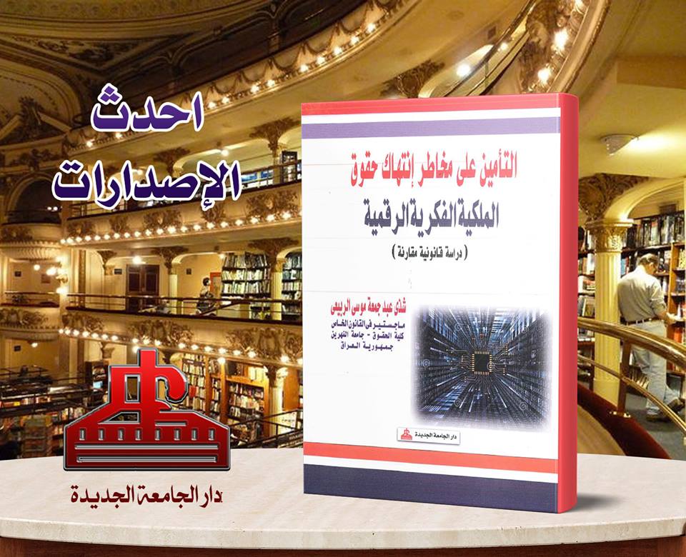 التأمين على مخاطر انتهاك حقوق الملكية الفكرية الرقمية