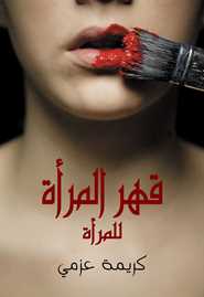 قهر المرأة للمرأة