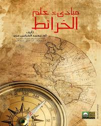 مبادىء علم الخرائط