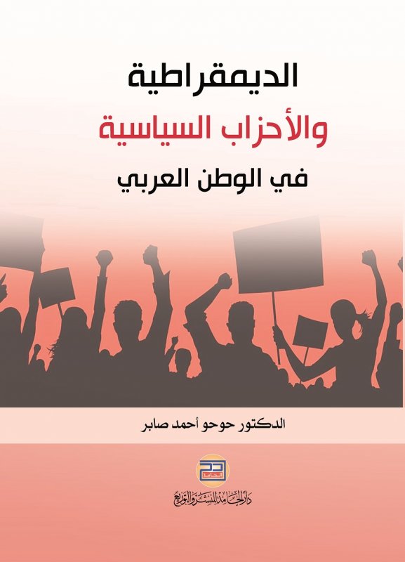 الديمقراطية والاحزاب السياسية في الوطن العربي
