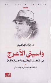 واسيني الأعرج في التخييل الروائي وهاجس العالمية - أسئلة المنجز الجمالي والموضوعاتي