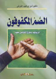 الصم المكفوفون تربيتهم وطرق التواصل معهم