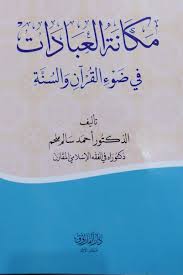 مكانة العبادات في ضوء القرآن والسنة