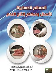 المعالم الحسابية لأعمال ومهام انتاج اللحم