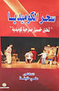 سحر الكوميديا "تحليل خمسين مسرحية كوميدية"