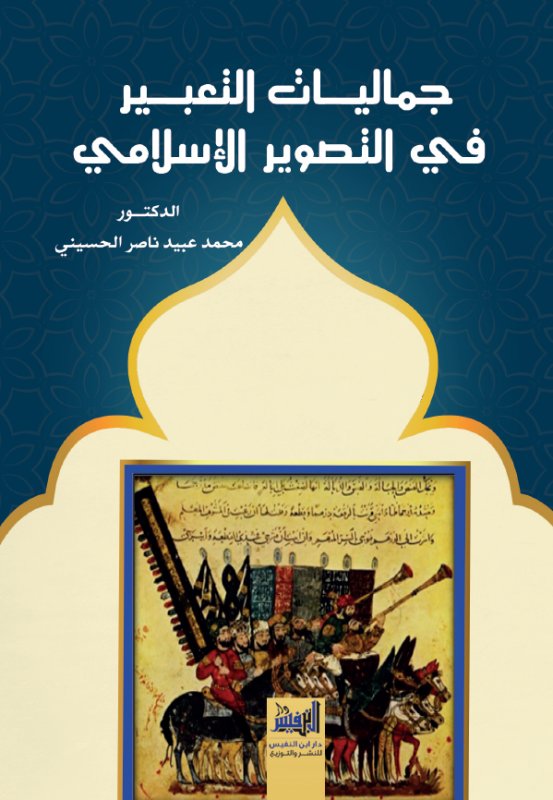 جماليات التعبير في التصوير الإسلامي