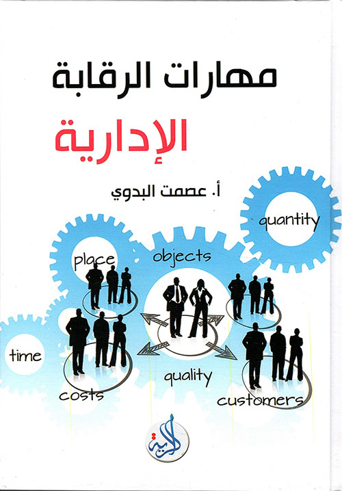 مهارات الرقابة الادارية