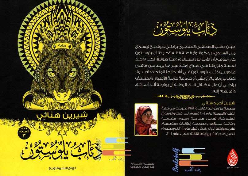 ذئاب يولوستون