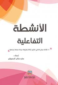 الانشطة التفاعلية 22 نشاط ممتع تفاعلي لتعليم ابنائنا بطريقة مرحة ممتعة ومحفزة