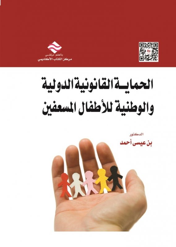 الحماية القانونية الدولية والوطنية للأطفال المسعفين