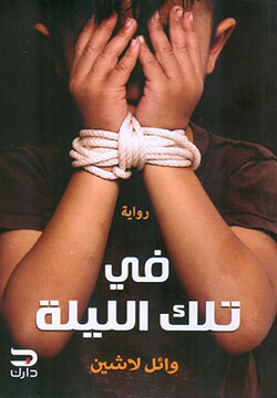 في تلك الليلة