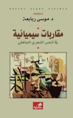 مقاربات سيميائية في النص الشعري الجاهلي