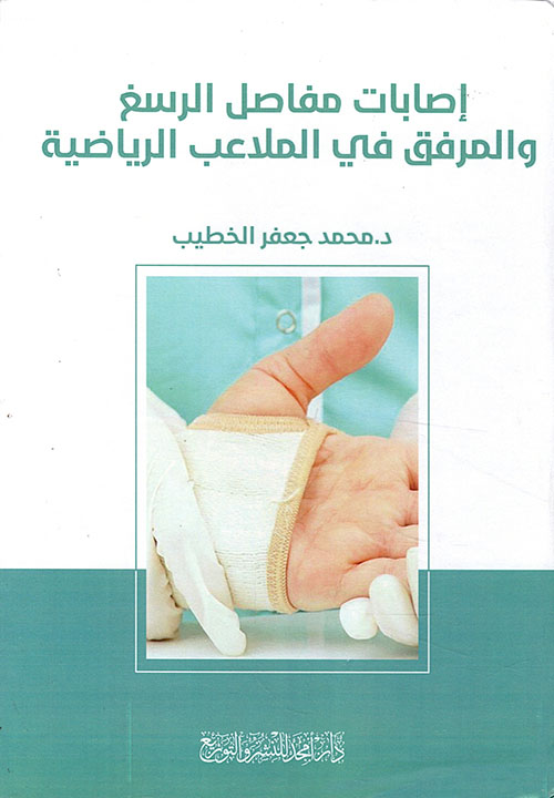 اصابات مفاصل الرسغ والمرفق في الملاعب الرياضية