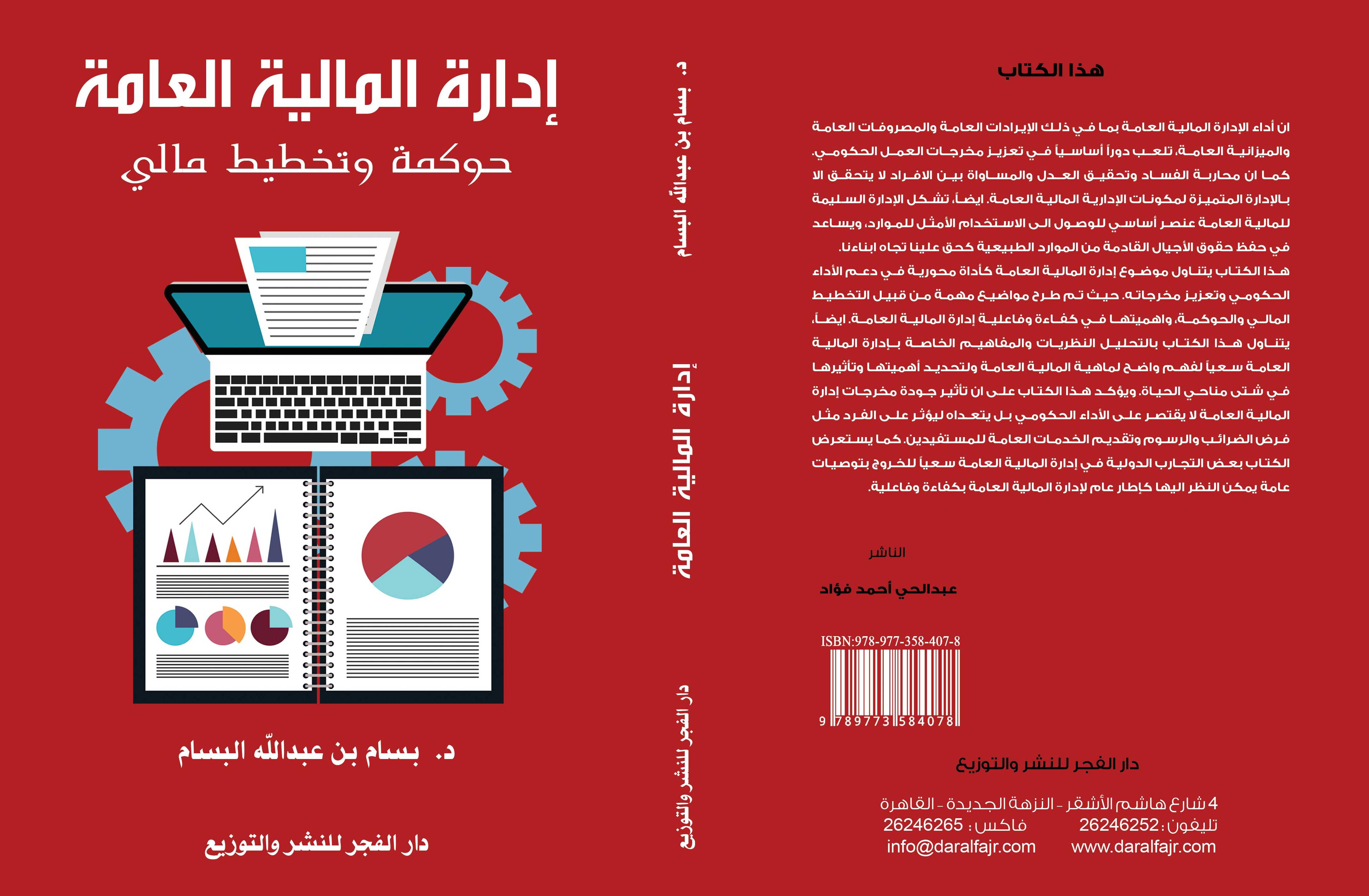 إدارة المالية العامة