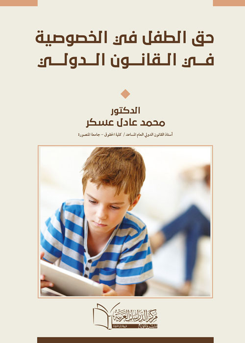 حق الطفل في الخصوصية في القانون الدولي
