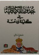 جذور المكيافلية في كليلة ودمنة