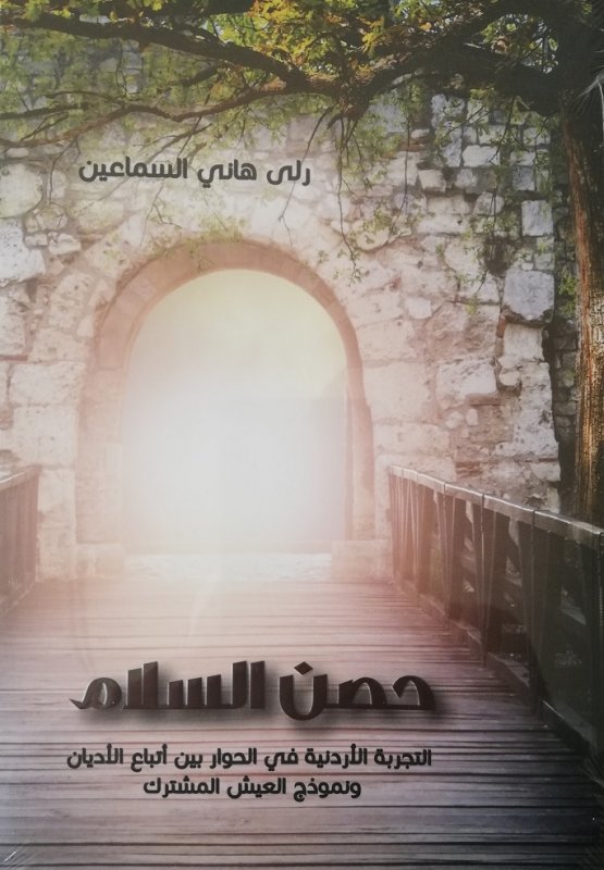 حصن السلام ( التجربة الأردنية في الحوار بين الأديان)