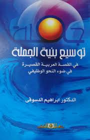 توسيع بنية الجملة فى القصة القصيرة فى ضوء النحو الوظيفى