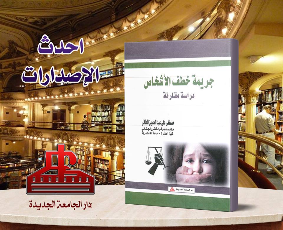 جريمة خطف الاشخاص - دراسة مقارنة