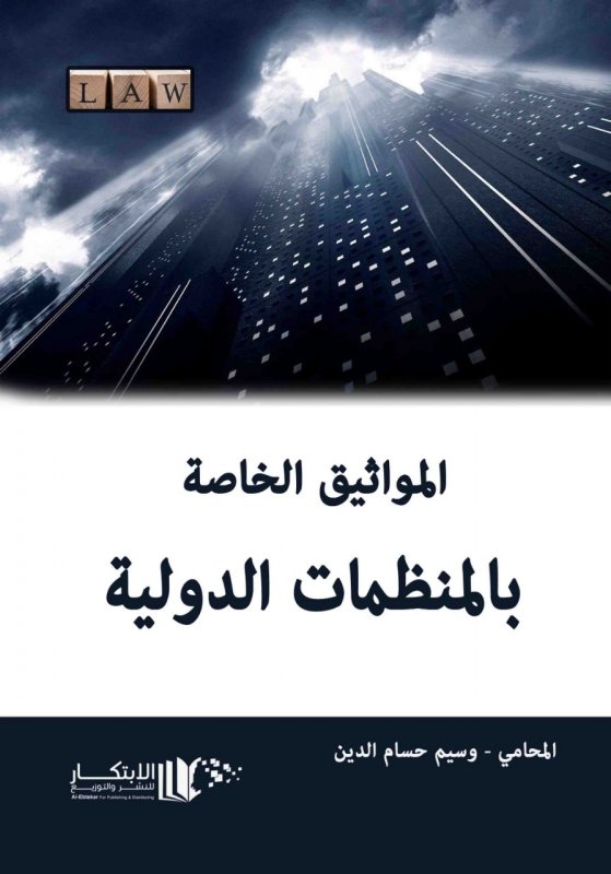 المواثيق الخاصة بالمنظمات الدولية