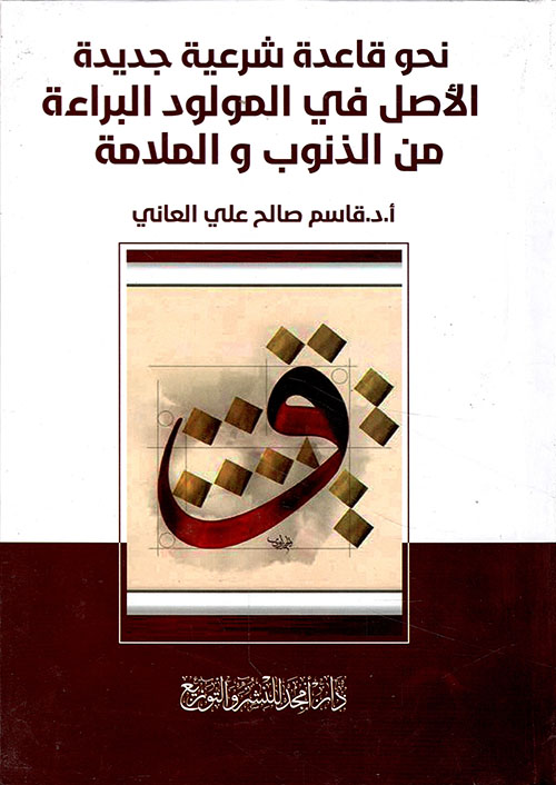 نحو قاعدة شرعية جديدة -الأصل في المولود البراءة ، الذنوب و الملامة