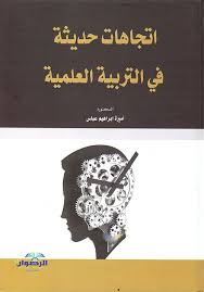اتجاهات حديثة في التربية العلمية