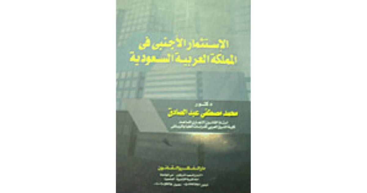 النظام القانونى للإستثمار الأجنبي في المملكة العربية السعودية