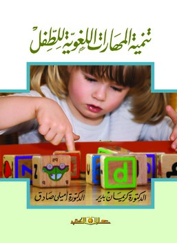 تنمية المهارات اللغوية للطفل