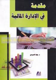 مقدمة في الادارة المالية