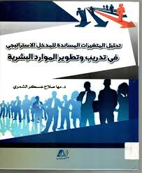 تحليل المتغيرات المساندة للمدخل الاستراتيجي في تدريب وتطوير الموارد البشرية