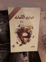 صليل الكلمات