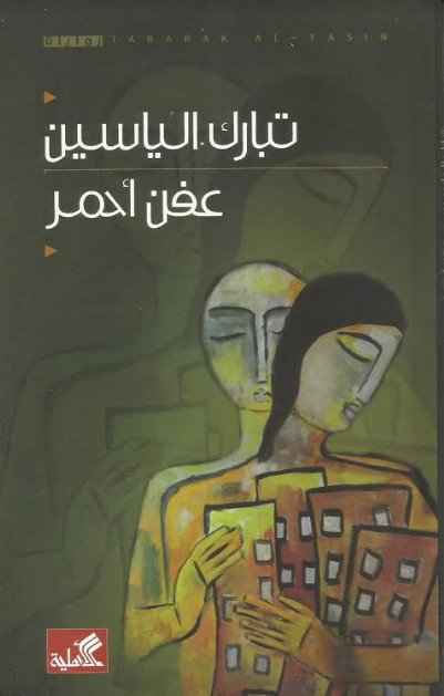 عفن أحمر